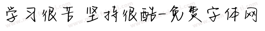 学习很苦 坚持很酷字体转换